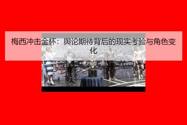 mei-xi-chong-ji-jin-bei-yu-lun-qi-dai-bei-hou-de-xian-shi-kao-yan-yu-jue-se-bian-hua-2-291.jpg
