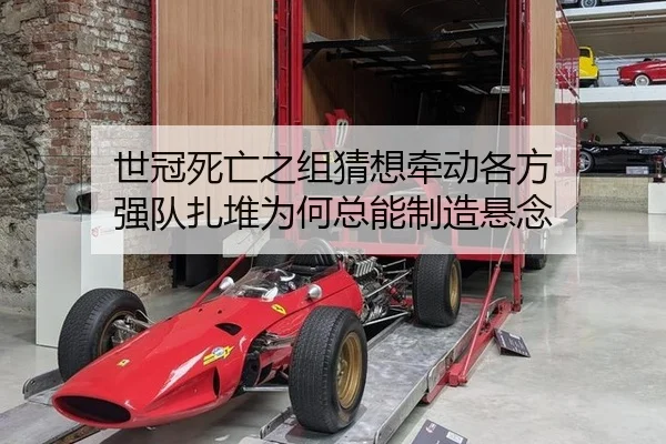 世冠死亡之组猜想牵动各方 强队扎堆为何总能制造悬念